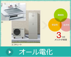 オール電化