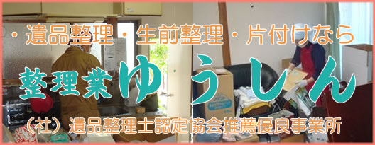 整理業 ゆうしんへ 整理業 ゆうしん