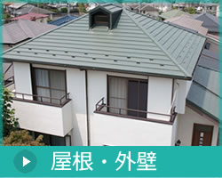 屋根外壁